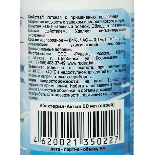 Цена за 3 шт. Антисептик кожный «Абактерил-Актив» спрей, противовирусный, 50 мл