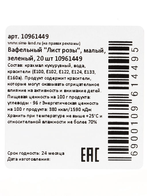 Вафельный «Лист розы», малый, зеленый, 20 шт.