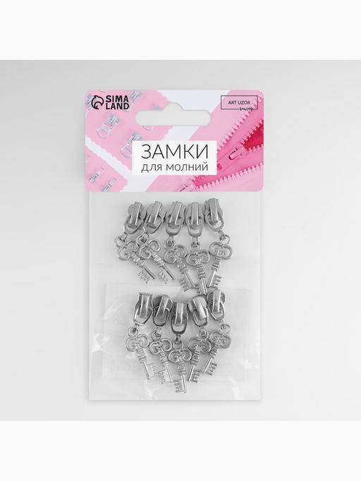 Цена за 2 шт. Бегунок для металлической молнии, №3, «Ключ», 10 шт., цвет никель