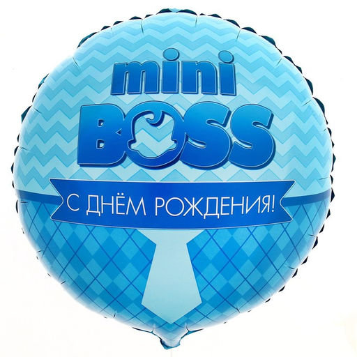 Цена за 2 шт. Воздушный шар фольгированный 18" «Мини-босс» круг, с подложкой