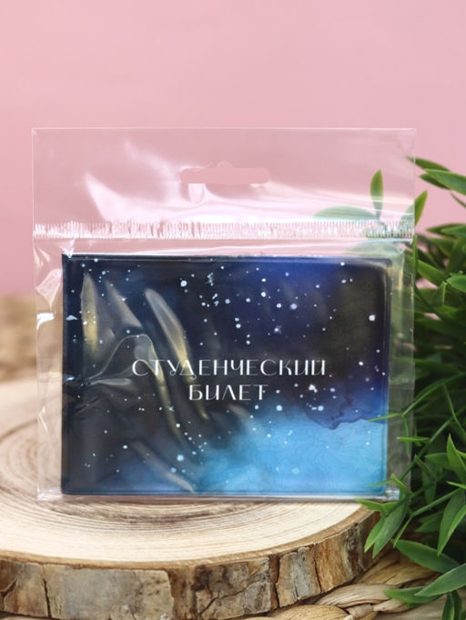 Обложка для студенческого Starry sky, плотность 600 мкм