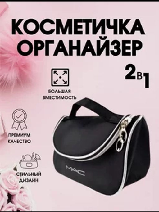 Дорожный органайзер косметичка