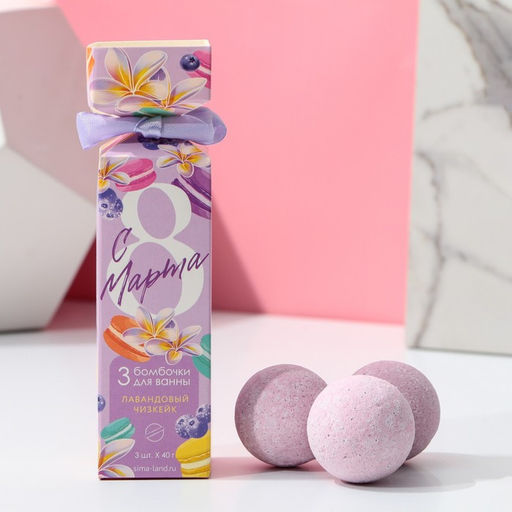 Набор бомбочки для ванны ЧИСТОЕ СЧАСТЬЕ С 8 Марта!, 3х40 г