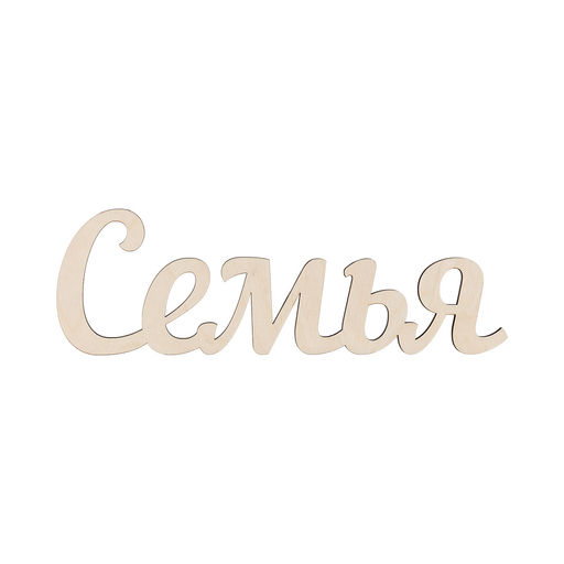 Заготовка для декорирования Mr. Carving ВК-011 Интерьерное слово Семья фанера 11 х 33 х 0.3 см - Love2art фото 3