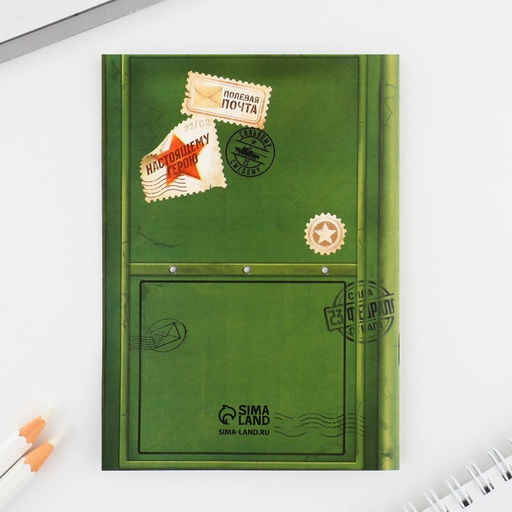 Подарочный набор, блокнот и магнитные закладки 2 шт. Военная почта. 23 февраля - Artfox фото 6