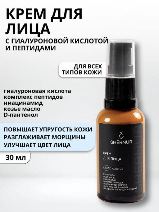 Крем для лица с пептидами и гиалуроновой кислотой на козьем масле, 30 мл