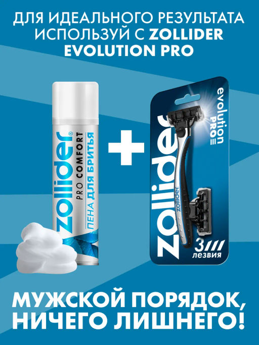Пена для бритья Zollider Pro Comfort с ментолом 200 мл  фото 7
