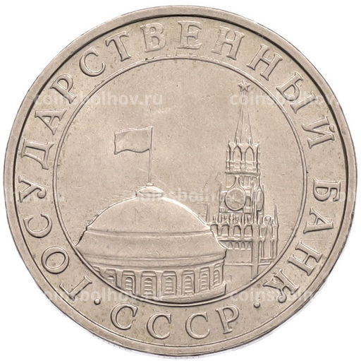 Монета 5 рублей 1991 года ММД (ГКПЧ)
