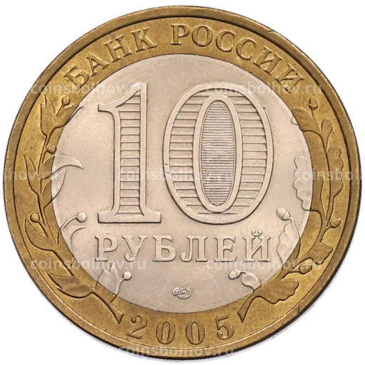 Монета 10 рублей 2005 года СПМД 60 лет Победы