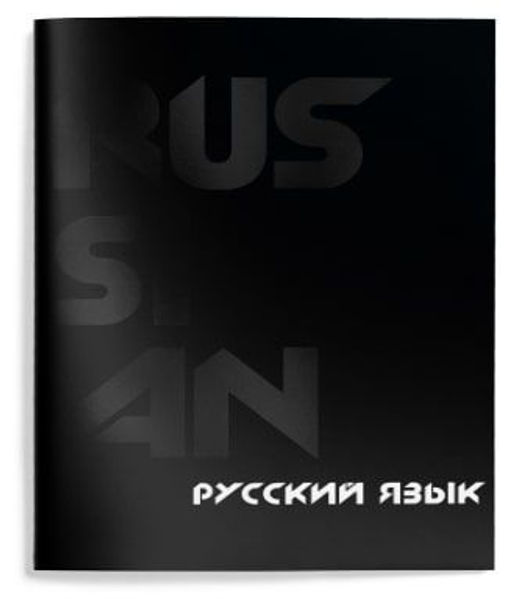 Цена за 2 шт. Тетрадь 48 л. А5 линия, на скрепке, Schoolformat TOTAL BLACK Русский язык мелованный карто...