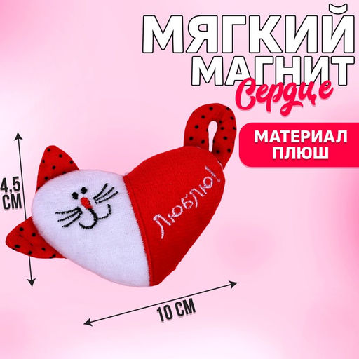 Магнит Люблю, кот, сердце