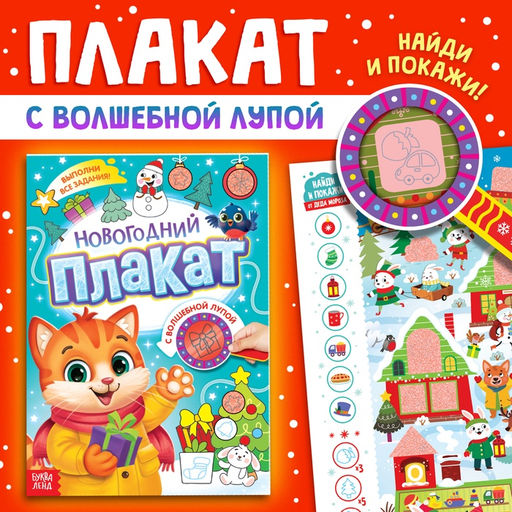 Цена за 2 шт. Новогодний плакат с волшебной лупой