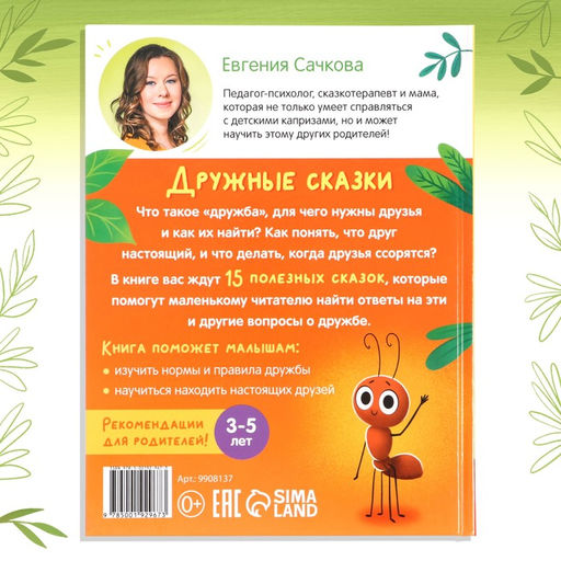 Книга в твёрдом переплёте Дружные сказки, 64 стр. - Буква-Ленд фото 8