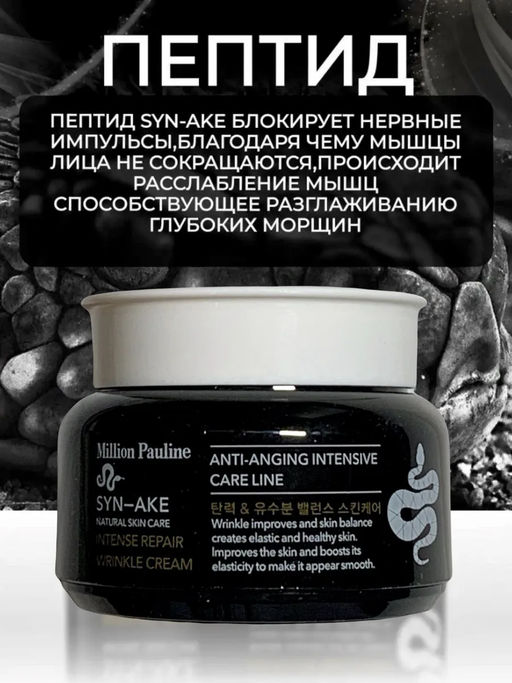 Антивозрастной крем змеиный яд Syn-Ake