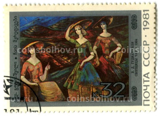 Марка В.Д.Гудиашвили Сборщицы чая 1981 год