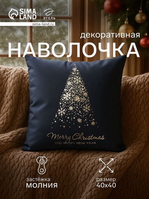 Наволочка декоративная новогодняя Этель. Merry Christmas, 4040 см, велюр, чёрная  фото 8
