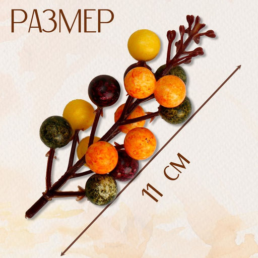 Цена за 12 шт. Декор «Ягодки», размер 3×4,5×11 см