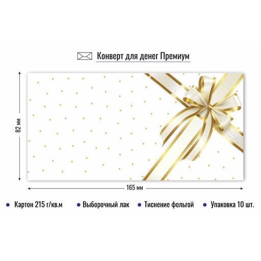 Цена за 2 шт. Конверт для денег ПРЕМИУМ "Без текста" (9842) выб. лак, тиснение золотой фольгой, 215г/м2