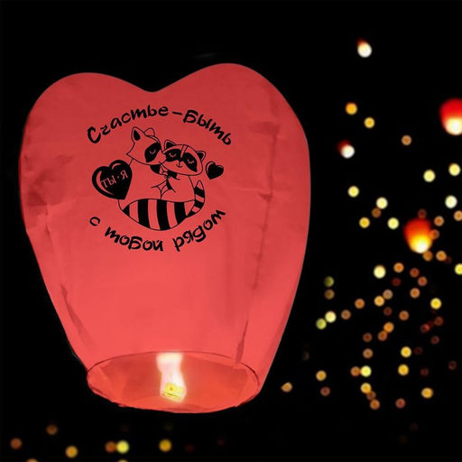 Фонарик желаний Счастье - быть рядом сердце, красный - Страна карнавалия фото 7
