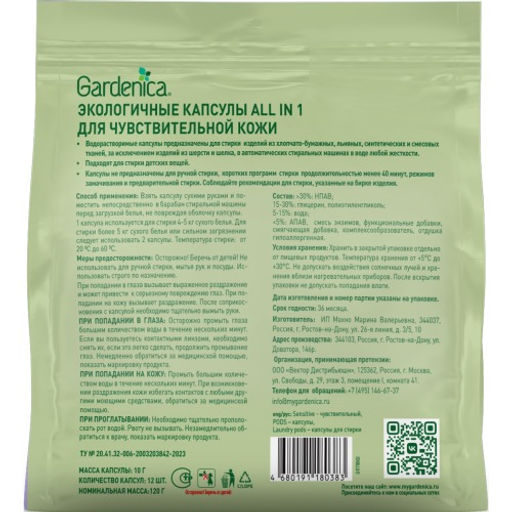 GARDENICA Экологичные капсулы all in 1 для чувствительной кожи, 12 шт  фото 3