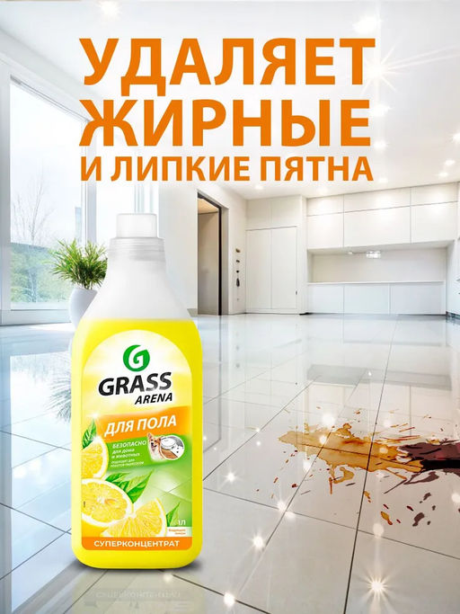 ARENA средство для пола с полирующим эффектом 1л Лимон - Grass фото 3