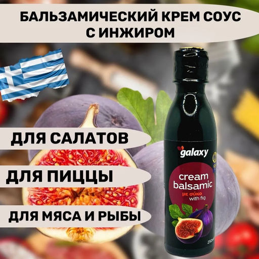 Бальзамический крем с ИНЖИРом Galaxy, Греция, пл.бут., 250мл