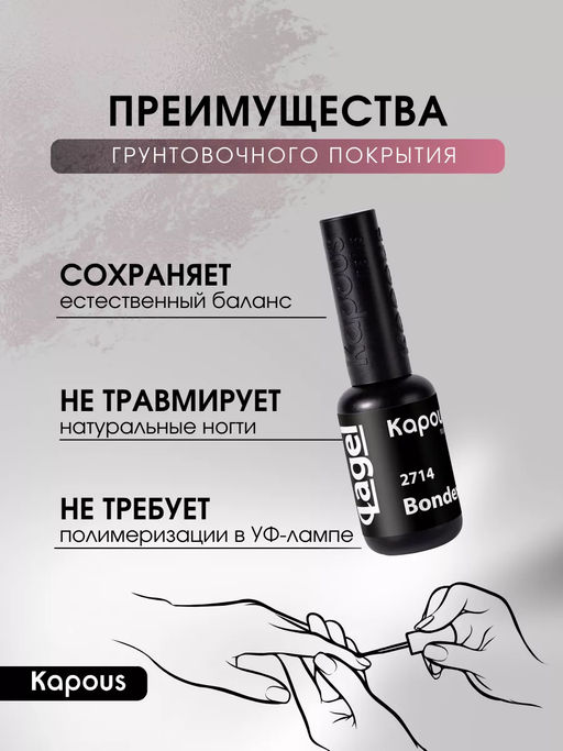 2714 Бескислотное грунтовочное покрытие Bondex Lagel, 8 мл - Kapous professional фото 2