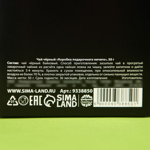 Чай чёрный Коробка подарочного ничего, в коробке, 50 г. - Фабрика счастья фото 5