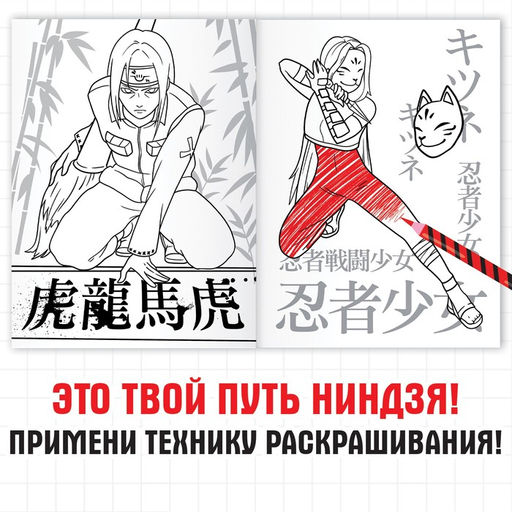 Раскраска Путь ниндзя, А5, 16 стр., Аниме - Буква-ленд фото 2