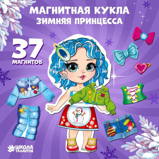 Магнитная игра одевашка ?Новый год! Зимняя принцесса?