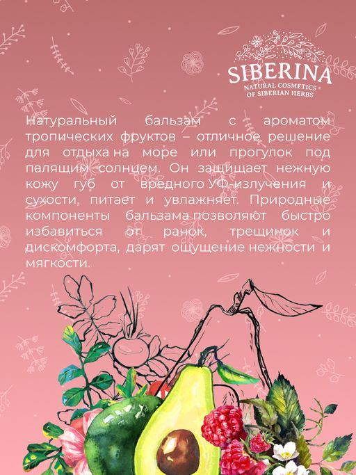 Солнцезащитный бальзам для губ SPF 15 Тропические фрукты с Д-пантенолом - Siberina фото 10