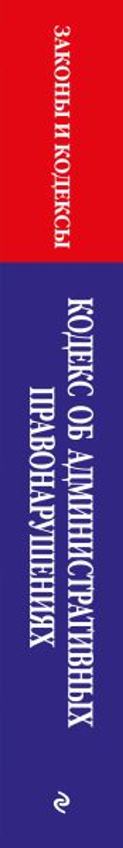 Кодекс Российской Федерации об административных правонарушениях по сост. на 01.10.25 / КоАП РФ