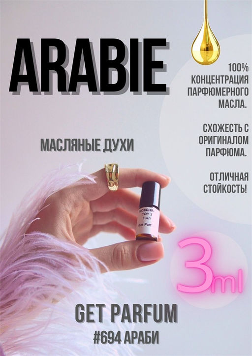 Масляные духи по мотивам аромата Arabie / Serge Lutens - Get parfum фото 5