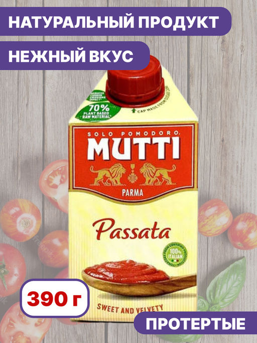 Томаты протертые Мутти (0,500 кг) тетрапак - Mutti фото 4