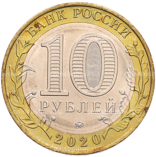 Монета 10 рублей 2020 года ММД Российская Федерация  Московская область