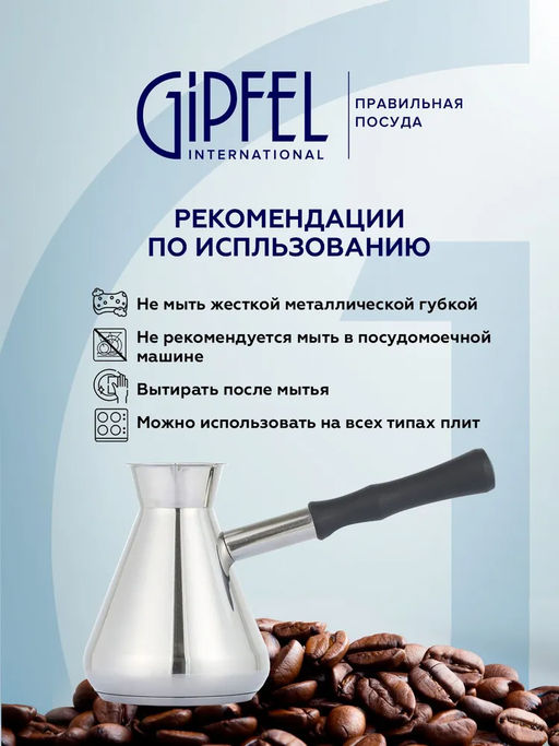 52685 GIPFEL Турка MOROCCO 300 мл с индукционным капсульным дном. Материал: нерж.сталь 18/10. Толщина: 0,8 мм