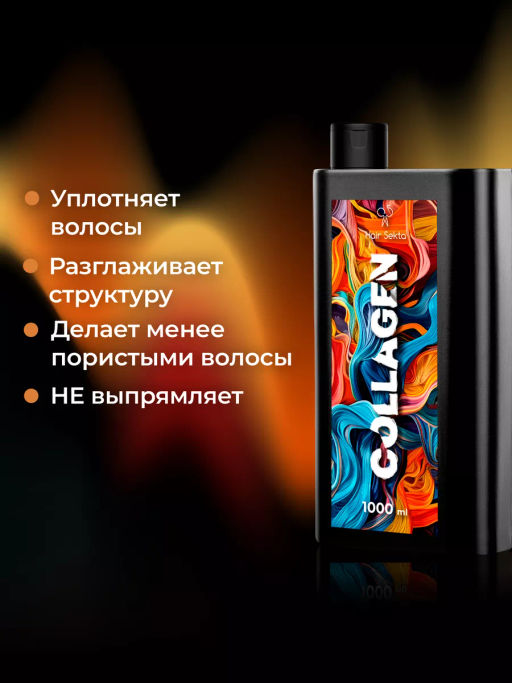 Коллагеновый уплотняющий уход с интенсивным разглаживанием (1000мл) HAIR SEKTA  фото 6