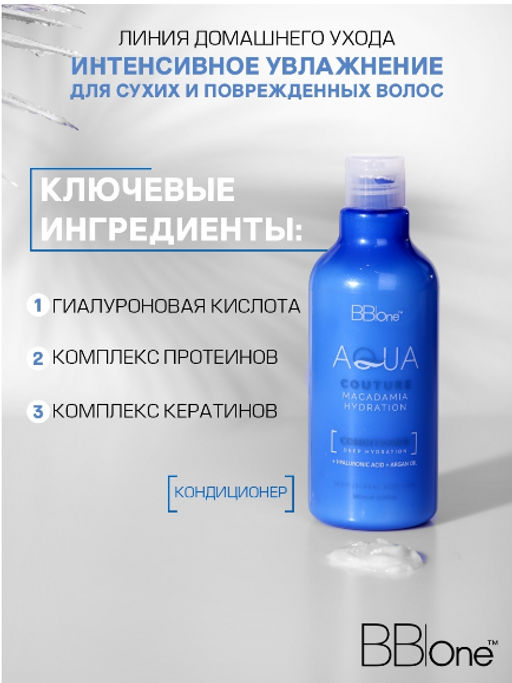 КОНДИЦИОНЕР AQUA COUTURE MACADAMIA