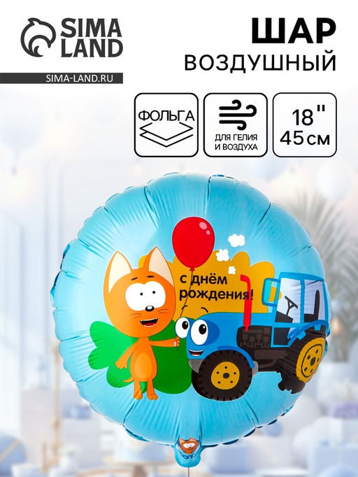 Цена за 2 шт. Воздушный шар фольгированный 18" «Котэ и синий трактор»