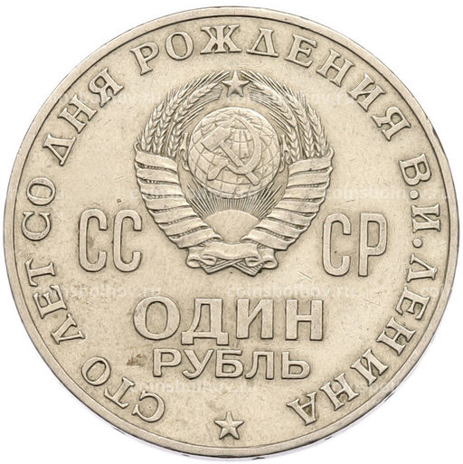 Монета 1 рубль 1970 года 100 лет со дня рождения Ленина