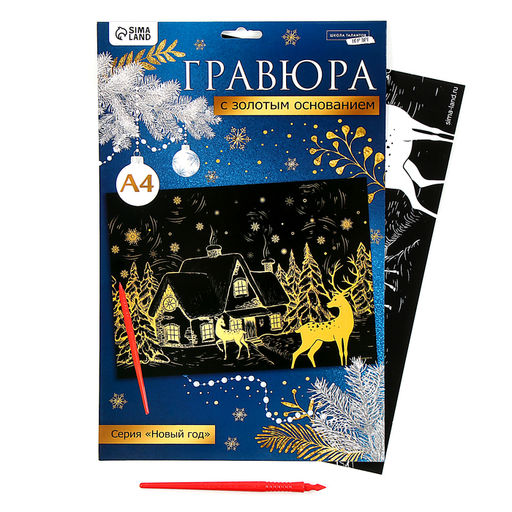 Цена за 2 шт. Гравюра «Новый год! Зимний пейзаж», с эффектом «золото», А4