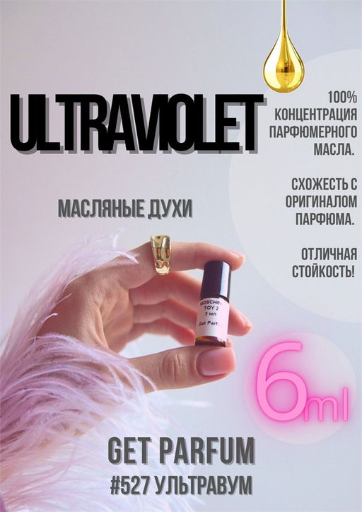 Масляные духи по мотивам Ultraviolet / Paco Rabanne - Get parfum фото 3