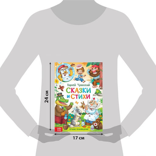 Книга детская в твёрдом переплёте «Сказки и стихи», Корней Чуковский, 128 стр.