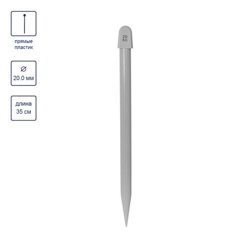 Спицы GAMMA прямые KNP1 пластик d 20.0 мм 35 см 1 шт  фото 4