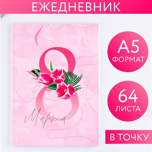 Ежедневник в точку 8 марта ВДОХНОВЛЯЙ А5, 64 листа