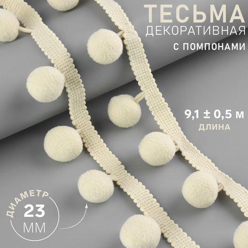 Тесьма декоративная с помпонами, 35±5 мм, 9.1±0.5 м, бежевая