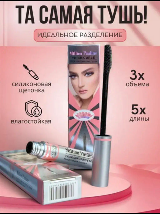 Тушь для ресниц Thick Curls