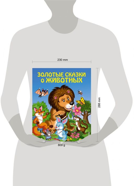 Золотые сказки о животных (ил. И. Панкова)
