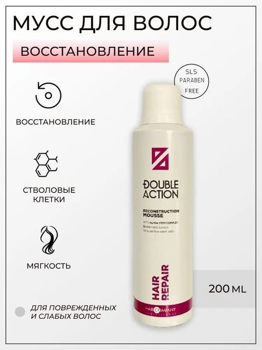 Hair company double action мусс восстанавливающий 200мл