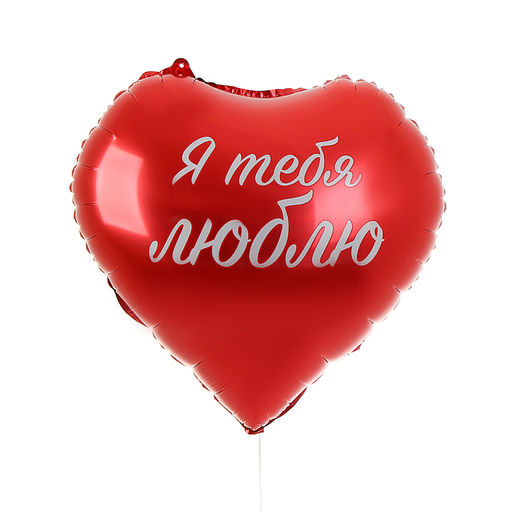 Цена за 2 шт.Воздушный шар фольгированный 18 Я тебя люблю, сердце, с подложкой - Leti фото 2